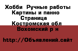 Хобби. Ручные работы Картины и панно - Страница 2 . Костромская обл.,Вохомский р-н